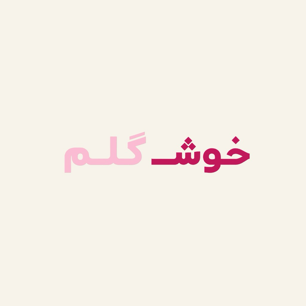 خوش‌گلم
